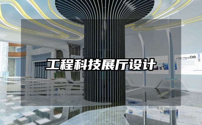 工程科技展廳設(shè)計