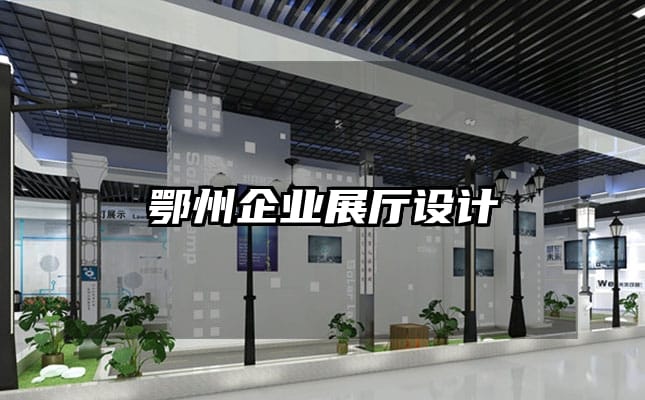 鄂州企業(yè)展廳設(shè)計