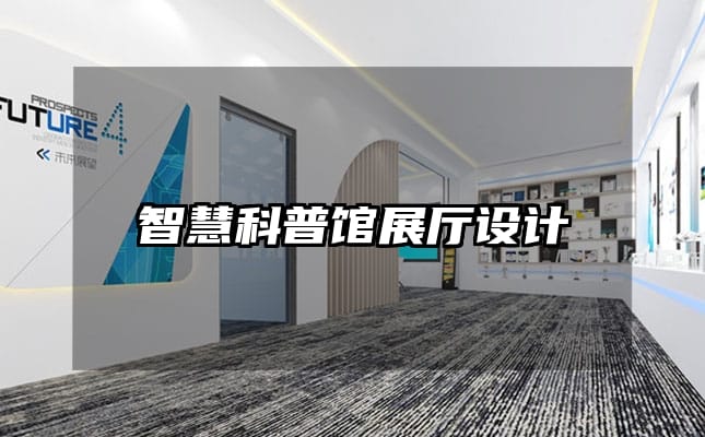 智慧科普館展廳設計