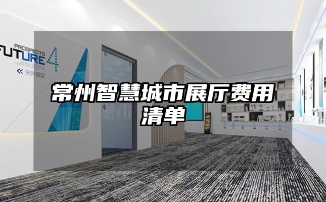 常州智慧城市展廳費用清單