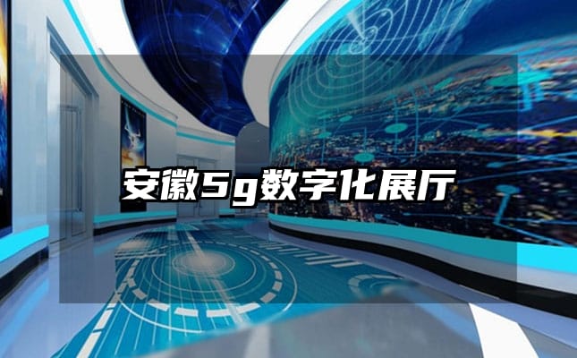 安徽5g數(shù)字化展廳