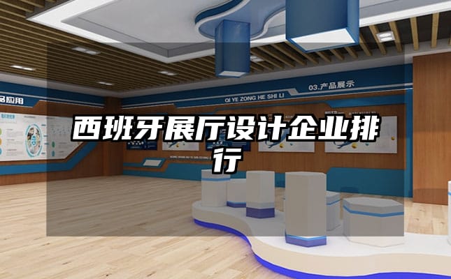 西班牙展廳設計企業排行