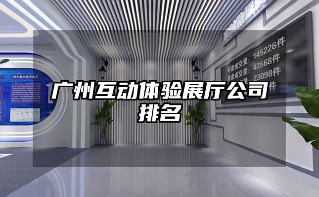 廣州互動體驗展廳公司排名