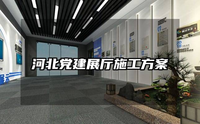 河北黨建展廳施工方案