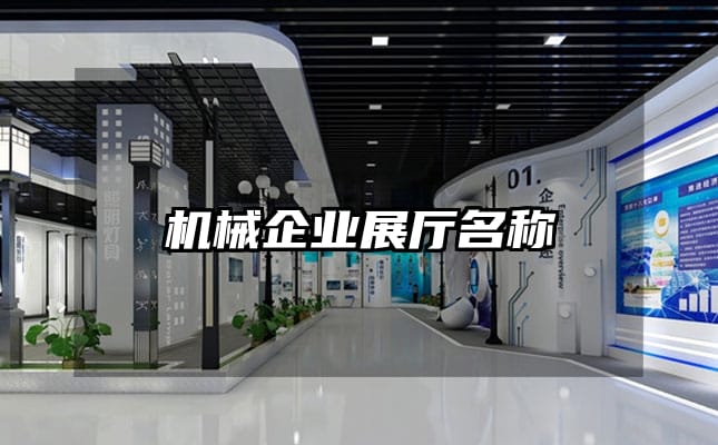 機械企業(yè)展廳名稱