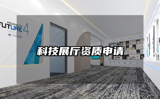 科技展廳資質(zhì)申請(qǐng)