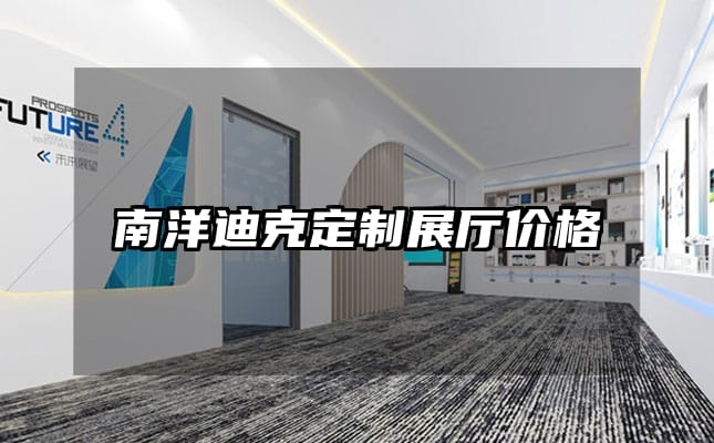 南洋迪克定制展廳價格