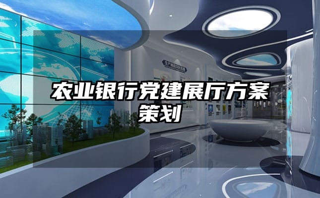 農(nóng)業(yè)銀行黨建展廳方案策劃