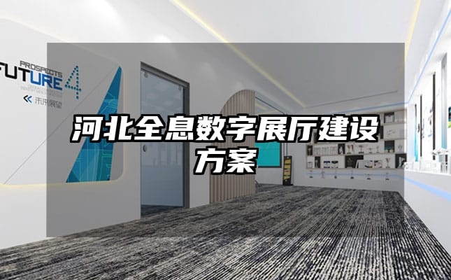 河北全息數字展廳建設方案