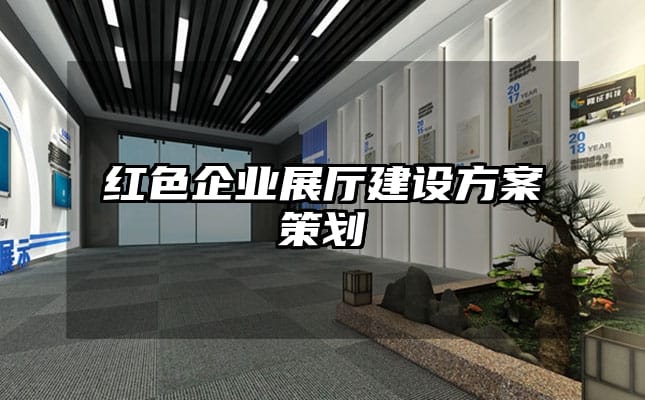 紅色企業展廳建設方案策劃