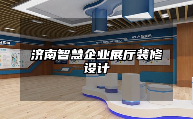 濟南智慧企業展廳裝修設計