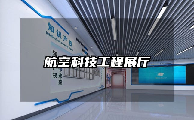 航空科技工程展廳