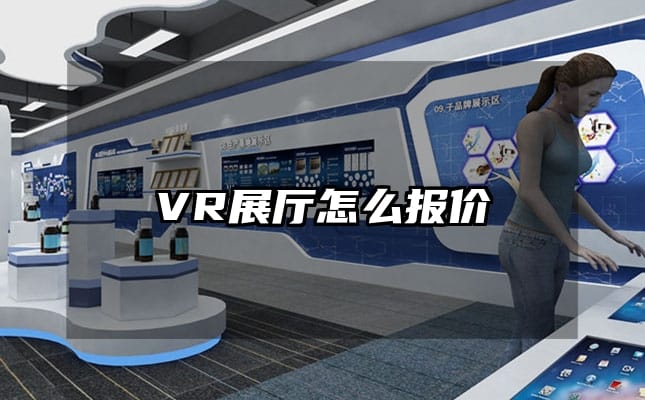 VR展廳怎么報價