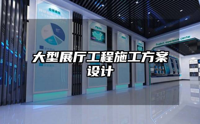 大型展廳工程施工方案設計