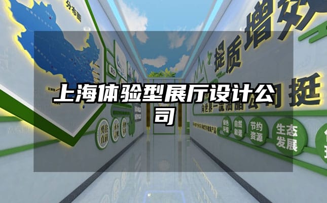 上海體驗(yàn)型展廳設(shè)計(jì)公司