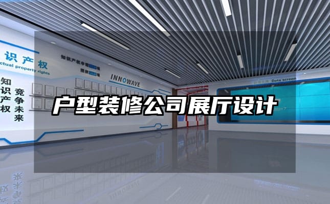 戶型裝修公司展廳設計