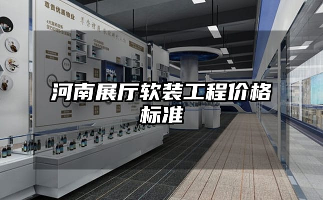 河南展廳軟裝工程價格標準