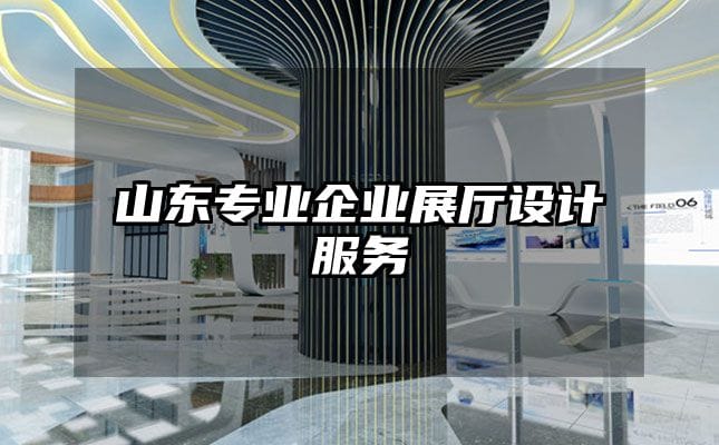 山東專業企業展廳設計服務