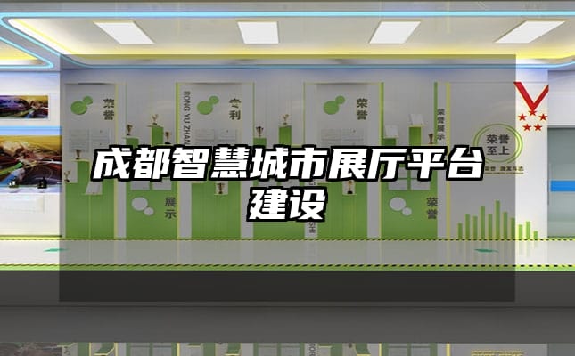 成都智慧城市展廳平臺建設