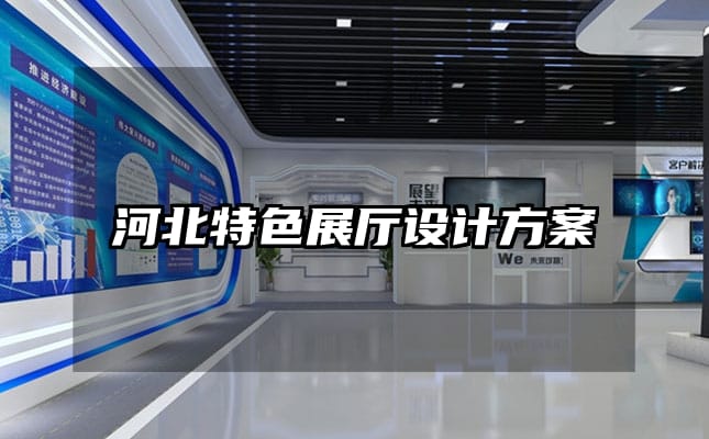 河北特色展廳設(shè)計方案