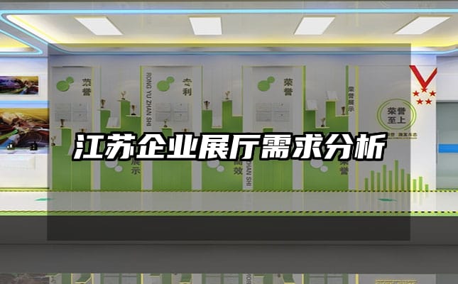 江蘇企業展廳需求分析