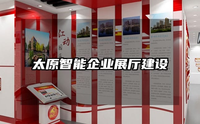 太原智能企業展廳建設