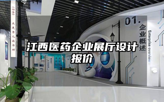 江西醫藥企業展廳設計報價