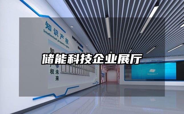 儲能科技企業展廳