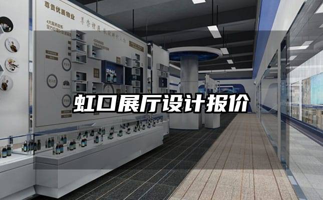 虹口展廳設計報價