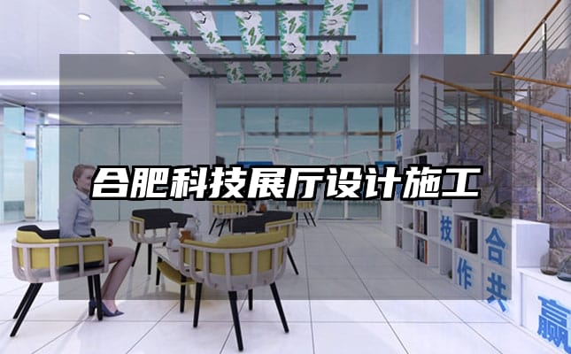 合肥科技展廳設計施工