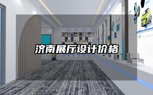 濟南展廳設計價格