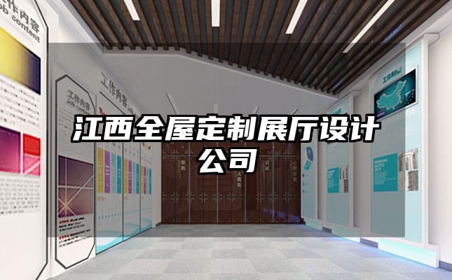 江西全屋定制展廳設計公司