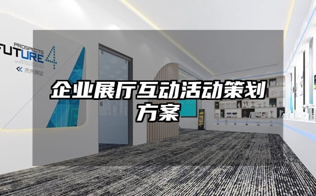 企業展廳互動活動策劃方案