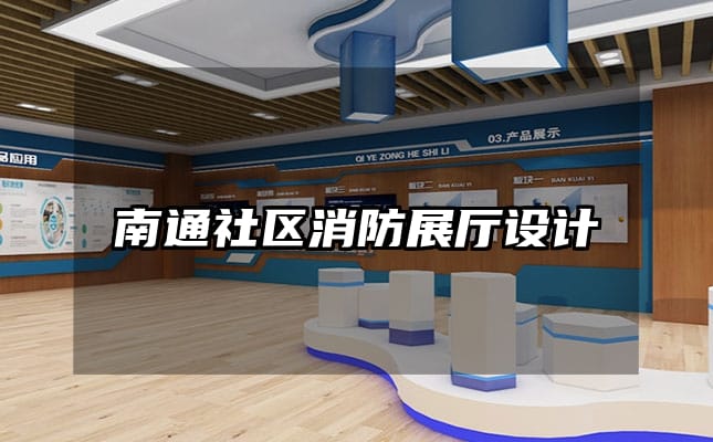 南通社區(qū)消防展廳設(shè)計