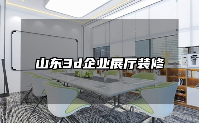 山東3d企業展廳裝修