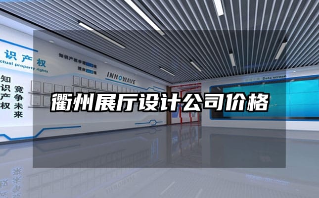 衢州展廳設(shè)計公司價格