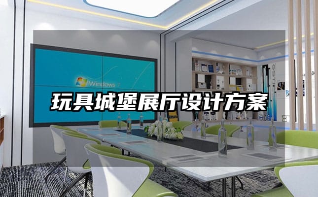 玩具城堡展廳設計方案