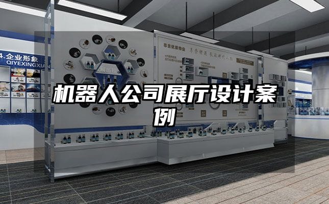 機器人公司展廳設(shè)計案例