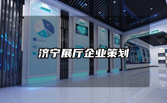 濟(jì)寧展廳企業(yè)策劃