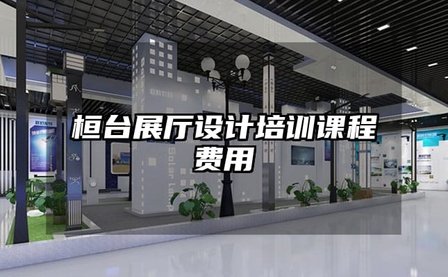 桓臺展廳設計培訓課程費用