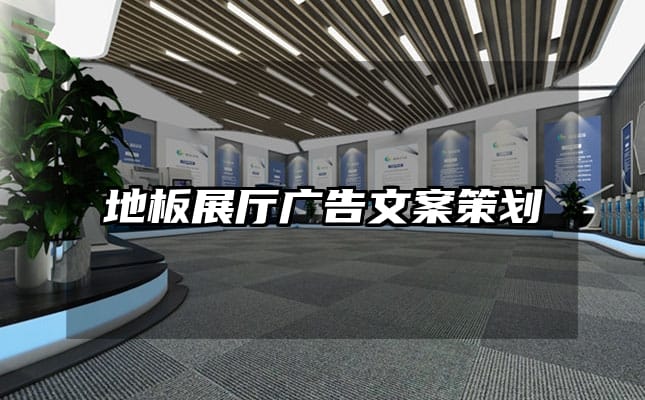 地板展廳廣告文案策劃