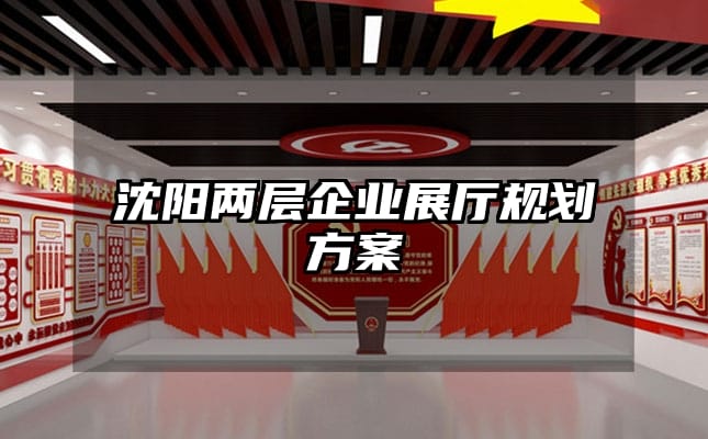 沈陽兩層企業展廳規劃方案