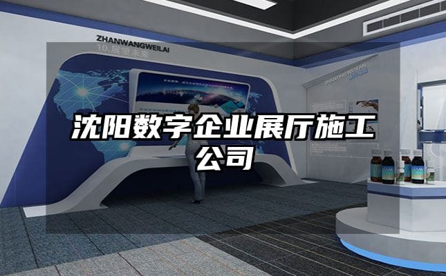 沈陽數字企業展廳施工公司