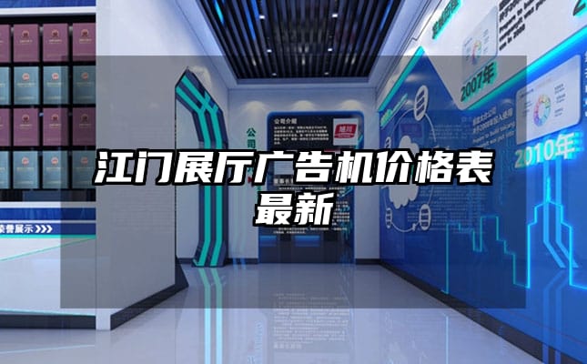 江門展廳廣告機價格表最新