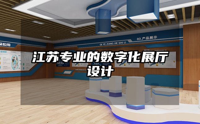 江蘇專業的數字化展廳設計