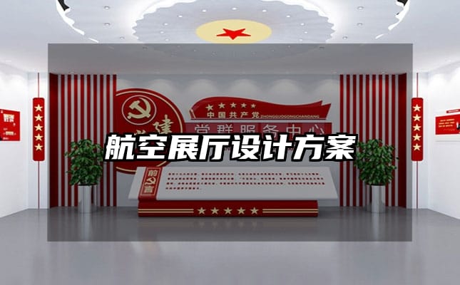 航空展廳設(shè)計(jì)方案