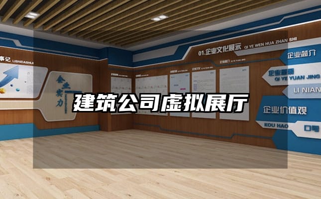 建筑公司虛擬展廳