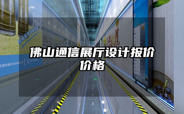 佛山通信展廳設計報價價格