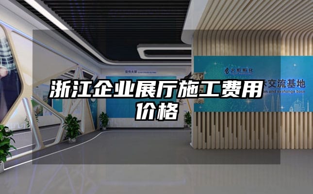 浙江企業展廳施工費用價格