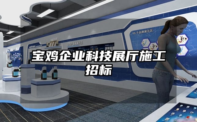 寶雞企業科技展廳施工招標